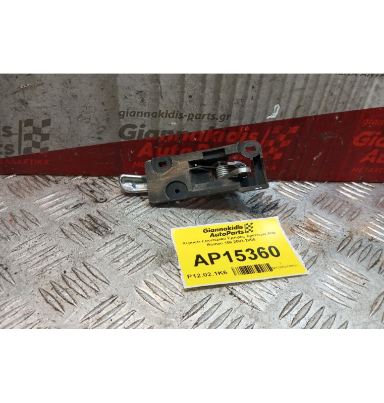 Χερούλι Εσωτερικό Εμπρος Αριστερα Alfa Romeo 156 2003-2005