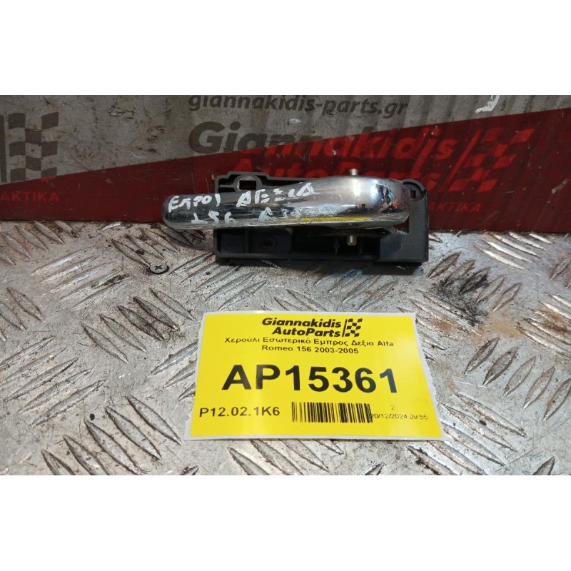 Χερούλι Εσωτερικό Εμπρος Δεξια Alfa Romeo 156 2003-2005