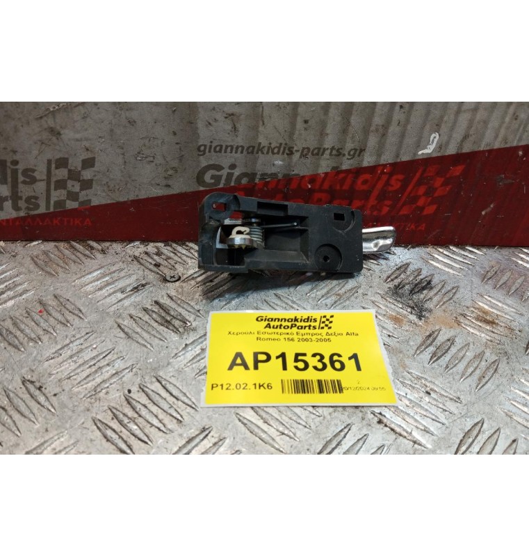 Χερούλι Εσωτερικό Εμπρος Δεξια Alfa Romeo 156 2003-2005