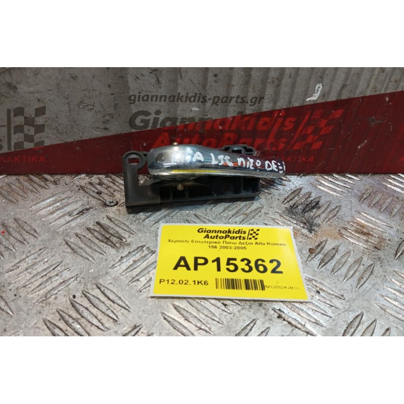 Χερούλι Εσωτερικό Πισω Δεξια Alfa Romeo 156 2003-2005