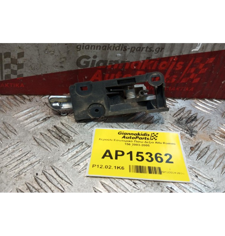 Χερούλι Εσωτερικό Πισω Δεξια Alfa Romeo 156 2003-2005