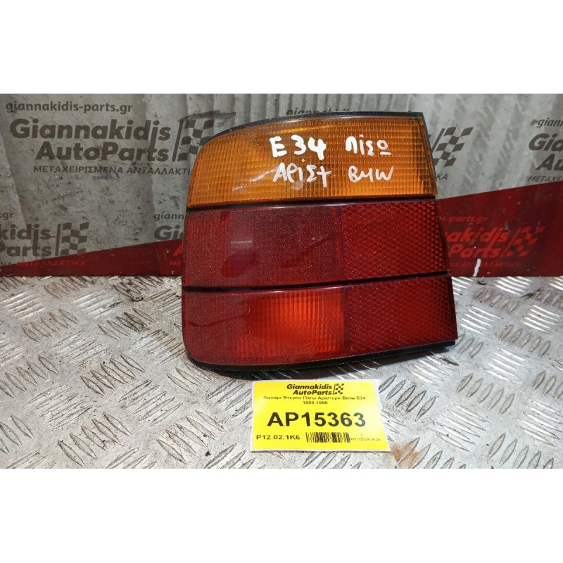 Φανάρι Φτερου Πίσω Αριστερα Bmw E34 1988-1995