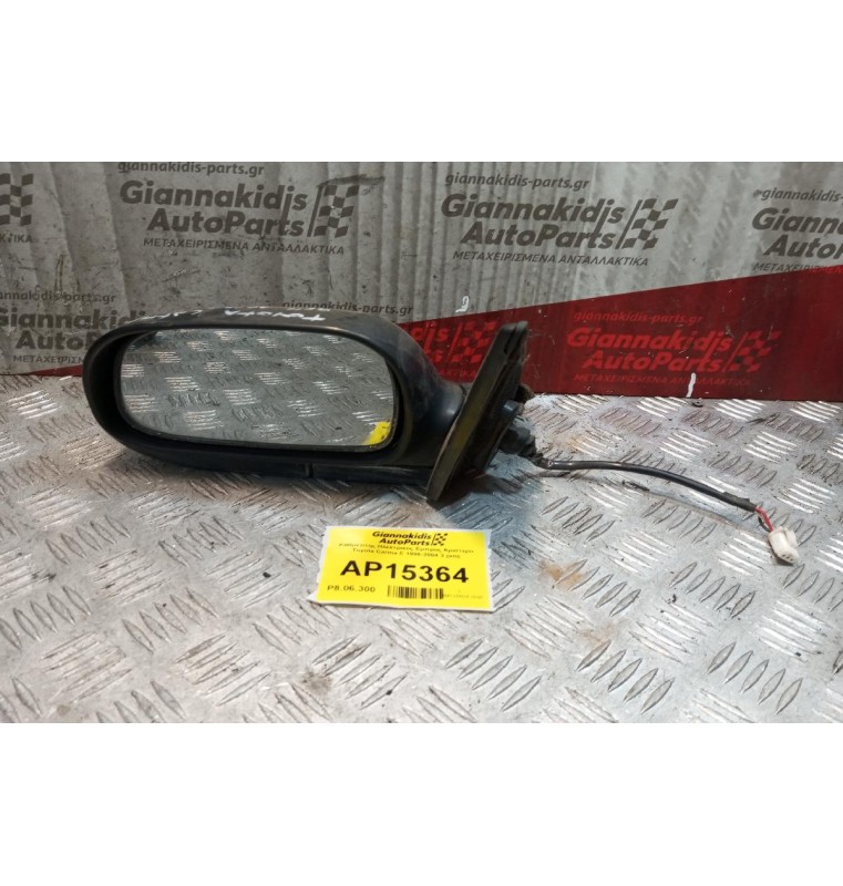 Καθρέπτης Ηλεκτρικός Εμπρος Αριστερα Toyota Carina E 1996-2004 3 pins