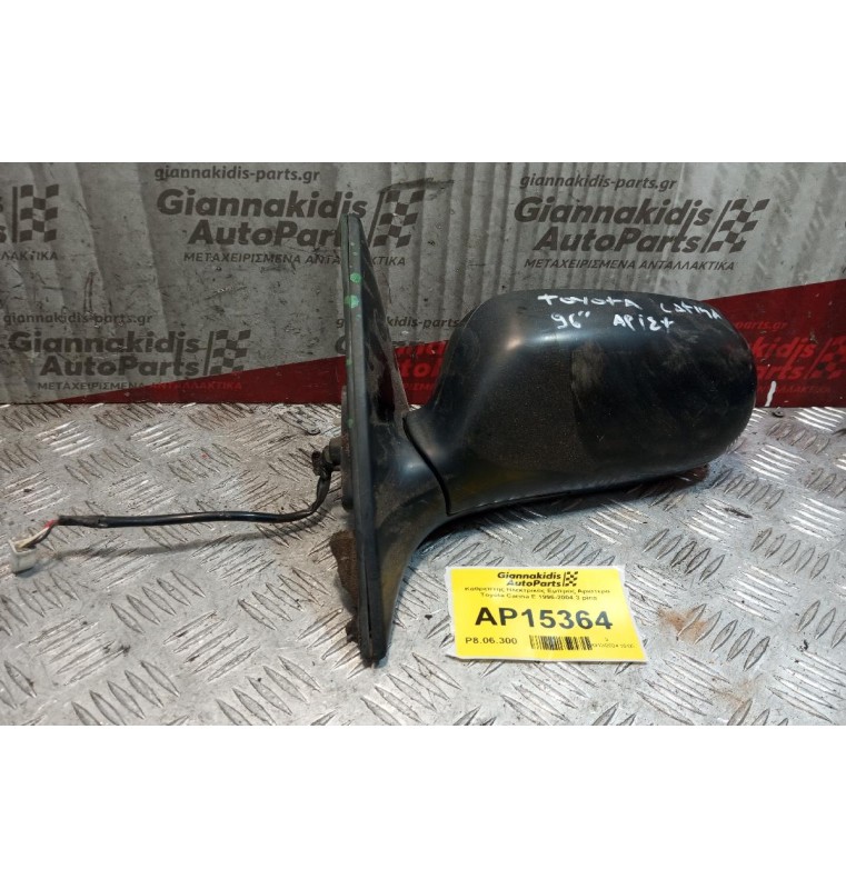 Καθρέπτης Ηλεκτρικός Εμπρος Αριστερα Toyota Carina E 1996-2004 3 pins
