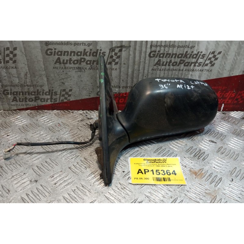 Καθρέπτης Ηλεκτρικός Εμπρος Αριστερα Toyota Carina E 1996-2004 3 pins