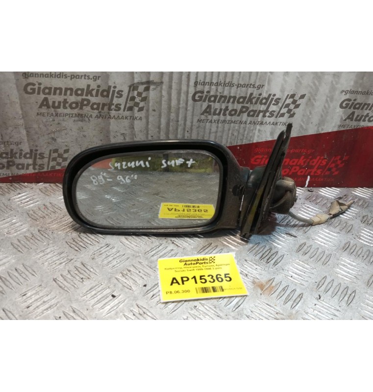 Καθρέπτης Ηλεκτρικός Εμπρος Αριστερα Suzuki Swift 1989-1996 3 pins