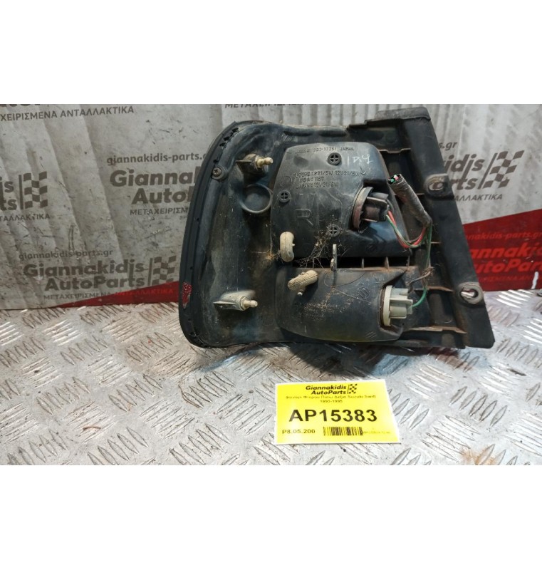 Φανάρι Φτερου Πίσω Δεξια Suzuki Swift 1993-1995