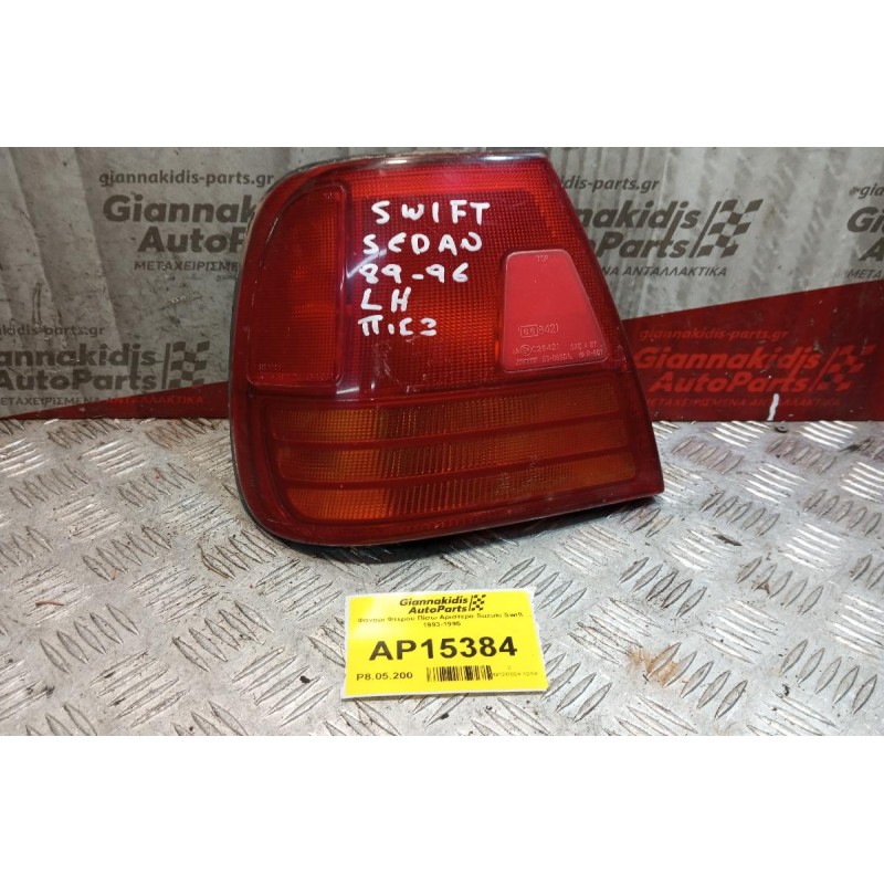 Φανάρι Φτερου Πίσω Αριστερα Suzuki Swift 1993-1995