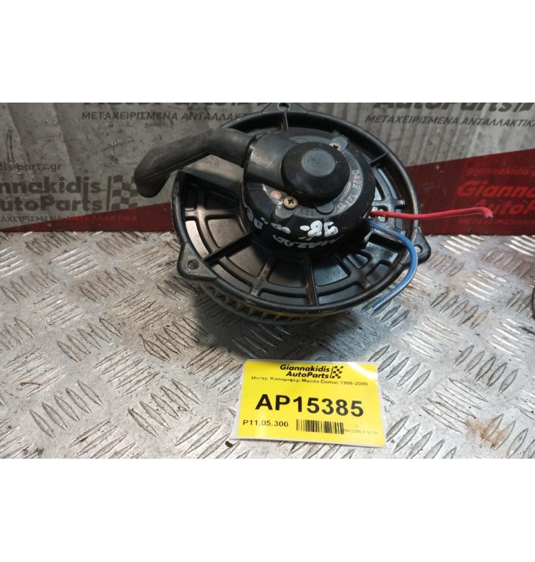 Μοτέρ Καλοριφέρ Mazda Demio 1998-2000