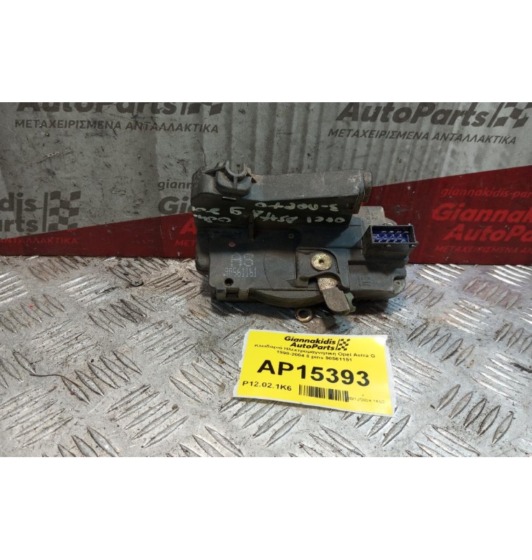 Κλειδαριά Ηλεκτρομαγνητικη Εμπρος Αριστερα Opel Astra G 1998-2004 8 pins 90561151