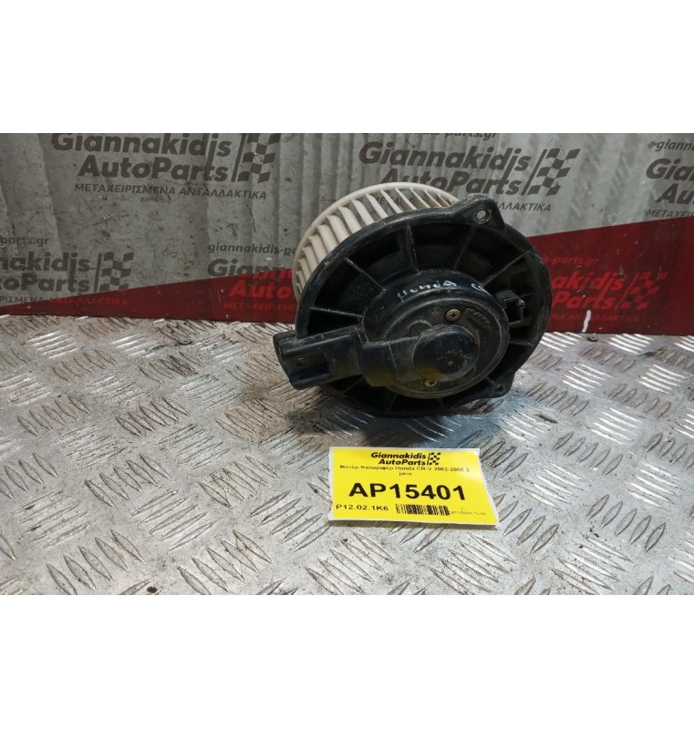 Μοτέρ Καλοριφέρ Honda CR-V 2002-2005 2 pins