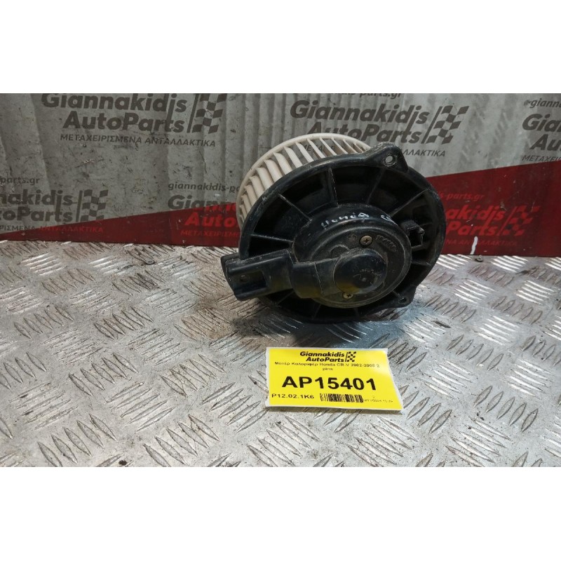 Μοτέρ Καλοριφέρ Honda CR-V 2002-2005 2 pins