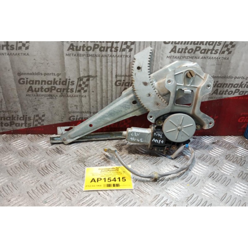 Γρύλλος - Μηχανισμός Παραθύρου Με Μοτερ Πισω Αριστερα Honda CR-V 2002-2005 2 pins