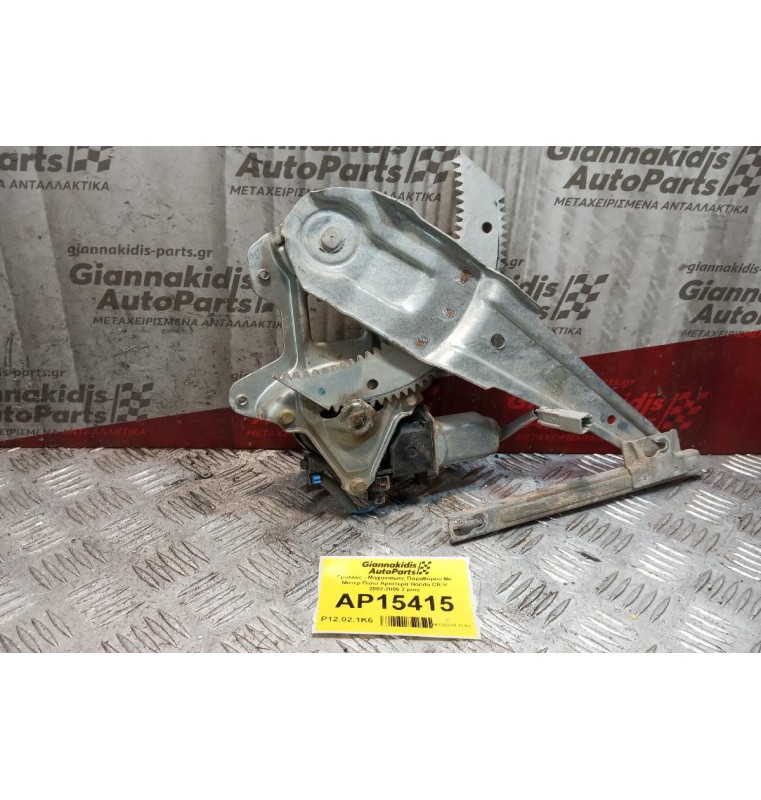 Γρύλλος - Μηχανισμός Παραθύρου Με Μοτερ Πισω Αριστερα Honda CR-V 2002-2005 2 pins