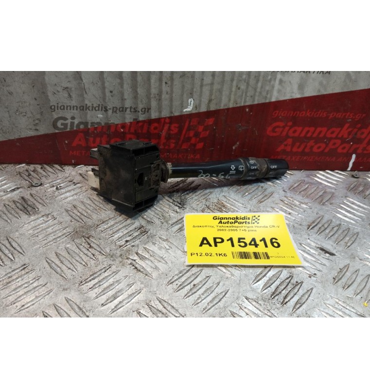 Διακόπτης Υαλοκαθαριστηρα Honda CR-V 2002-2005 7+5 pins