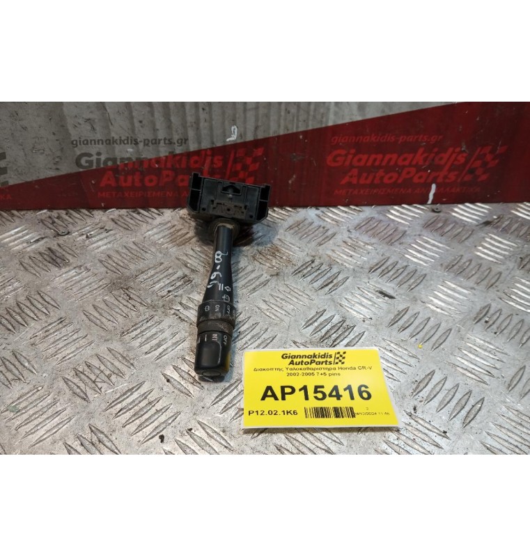 Διακόπτης Υαλοκαθαριστηρα Honda CR-V 2002-2005 7+5 pins