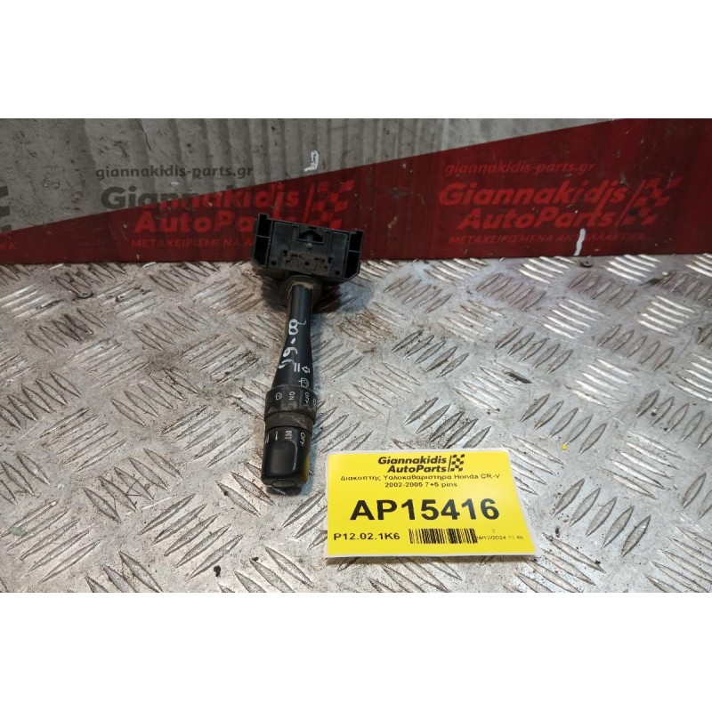 Διακόπτης Υαλοκαθαριστηρα Honda CR-V 2002-2005 7+5 pins