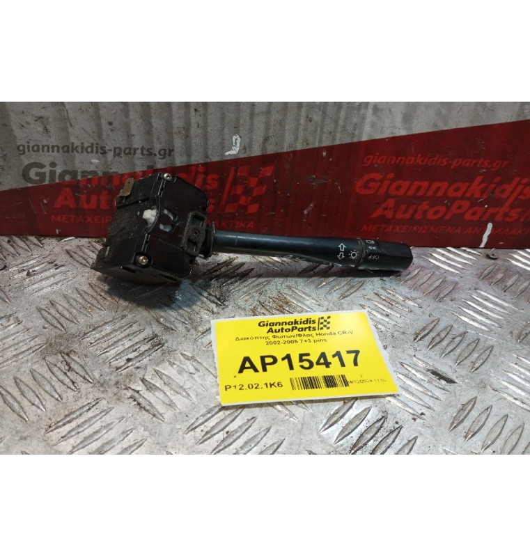 Διακόπτης Φωτων/Φλας Honda CR-V 2002-2005 7+3 pins