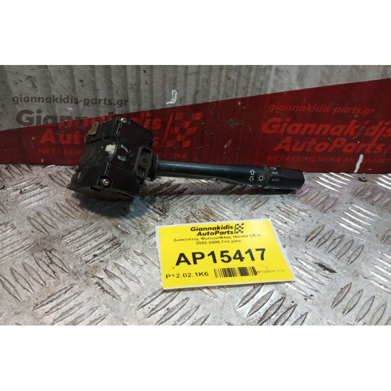 Διακόπτης Φωτων/Φλας Honda CR-V 2002-2005 7+3 pins