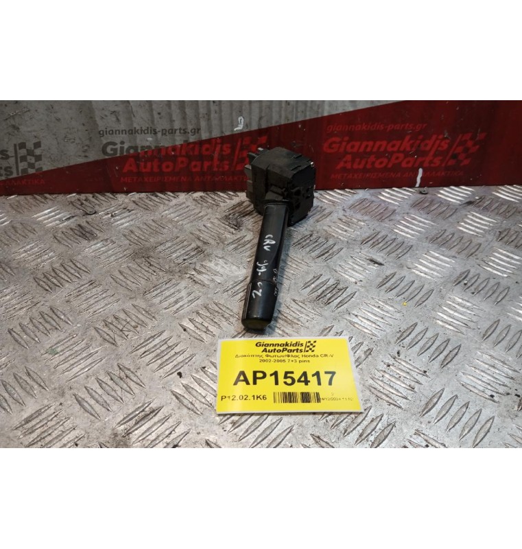 Διακόπτης Φωτων/Φλας Honda CR-V 2002-2005 7+3 pins