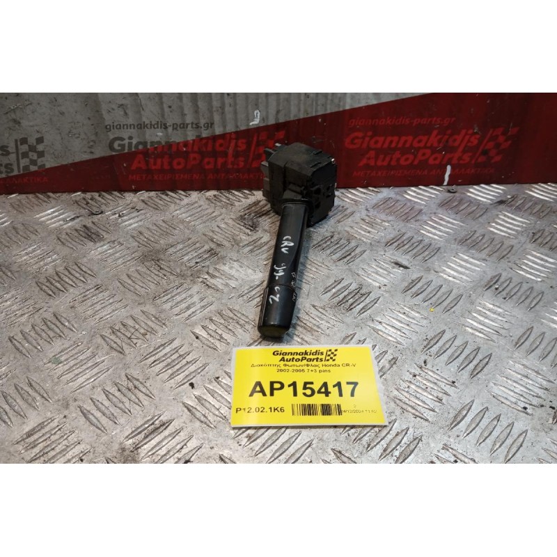 Διακόπτης Φωτων/Φλας Honda CR-V 2002-2005 7+3 pins