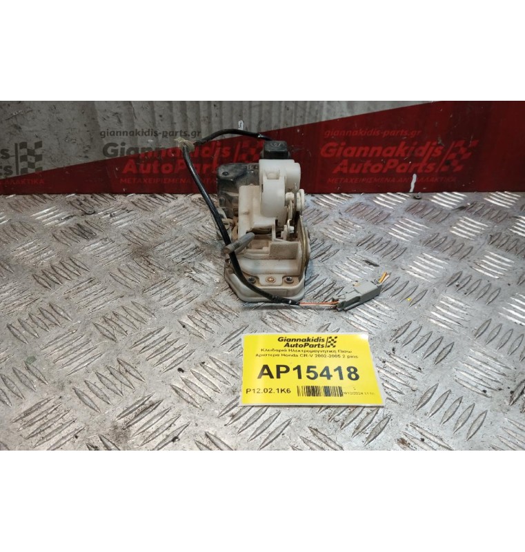 Κλειδαριά Ηλεκτρομαγνητικη Πισω Αριστερα Honda CR-V 2002-2005 2 pins