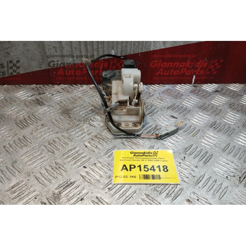 Κλειδαριά Ηλεκτρομαγνητικη Πισω Αριστερα Honda CR-V 2002-2005 2 pins