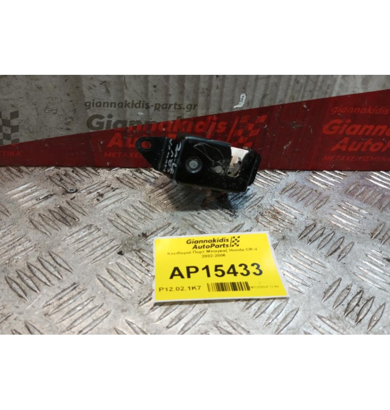 Κλειδαριά Πορτ Μπαγκαζ Honda CR-V 2002-2006