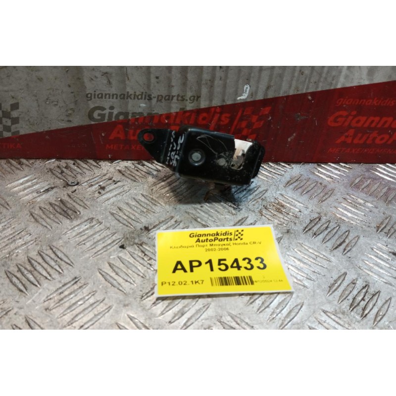 Κλειδαριά Πορτ Μπαγκαζ Honda CR-V 2002-2006