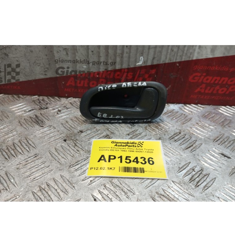 Χερούλι Εσωτερικό Πισω Δεξια Toyota Corolla EE101 1992-1996 69207-12020