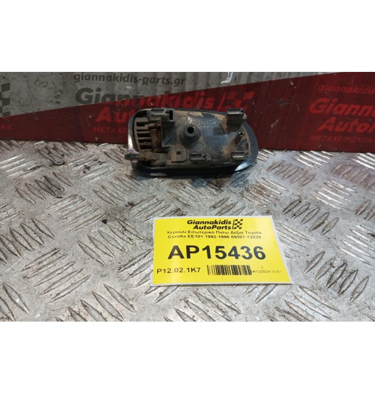 Χερούλι Εσωτερικό Πισω Δεξια Toyota Corolla EE101 1992-1996 69207-12020