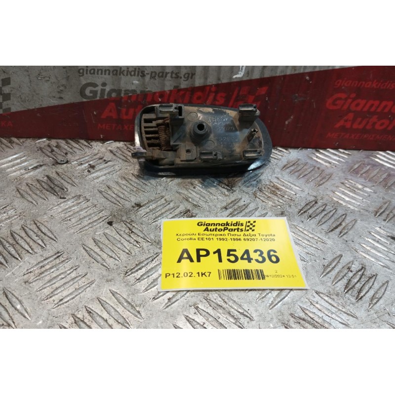 Χερούλι Εσωτερικό Πισω Δεξια Toyota Corolla EE101 1992-1996 69207-12020