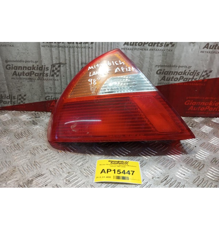 Φανάρι Φτερου Πίσω Αριστερα Mitsubishi Lancer 1997-2004