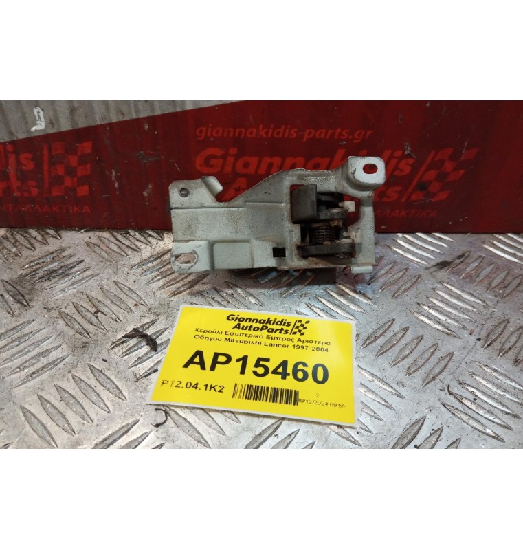 Χερούλι Εσωτερικό Εμπρος Αριστερα Οδηγου Mitsubishi Lancer 1997-2004