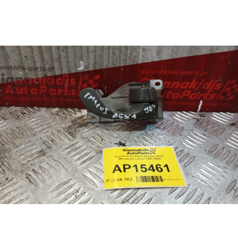 Χερούλι Εσωτερικό Εμπρος Αριστερα Οδηγου Mitsubishi Lancer 1997-2004