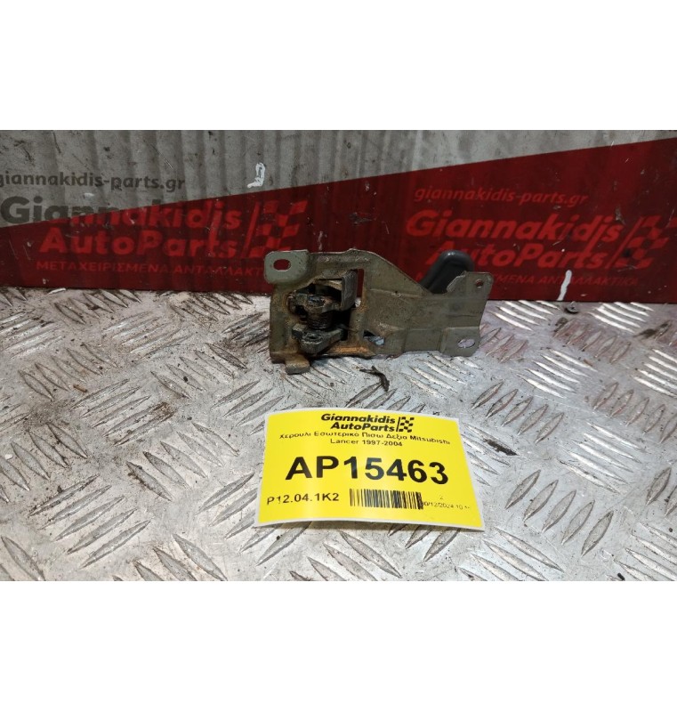 Χερούλι Εσωτερικό Πισω Δεξια Mitsubishi Lancer 1997-2004