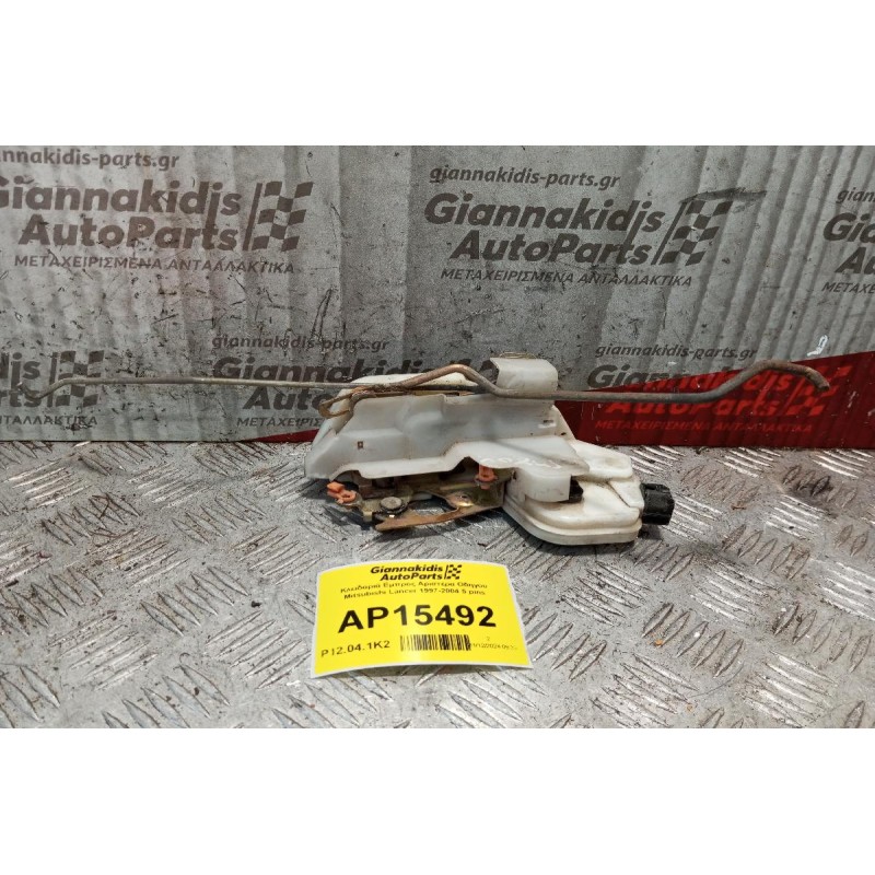 Κλειδαριά Εμπρος Αριστερα Οδηγου Mitsubishi Lancer 1997-2004 5 pins