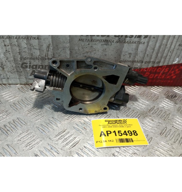 Πεταλούδα Γκαζιού Jeep Cherokee (KJ)  2003-2008 53031143AC 3+4 pins