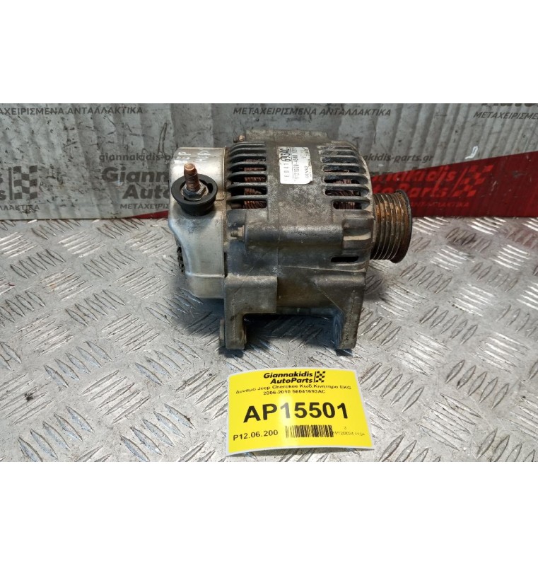 Δυναμό Jeep Cherokee Κωδ.Κινητηρα EKG 2006-2010 56041693AC