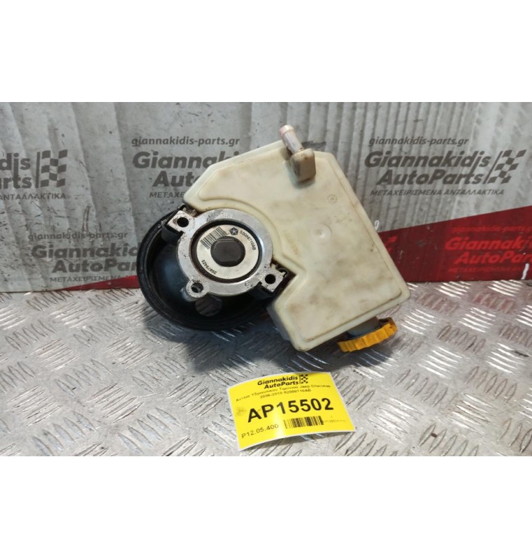 Αντλία Υδραυλικού Τιμονιού Jeep Cherokee 2006-2010 52088710AB