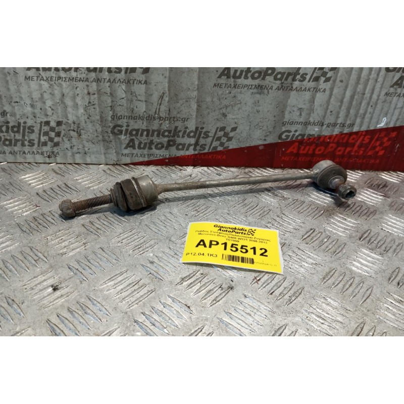 Ράβδος Στρέψεως/Παλανταζακι Ζυγαριας Mercedes-Benz S400 W221 2006-2013 TC1959