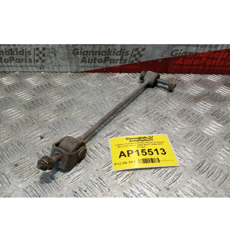 Ράβδος Στρέψεως/Παλανταζακι Ζυγαριας Mercedes-Benz S400 W221 2006-2013 TC1925