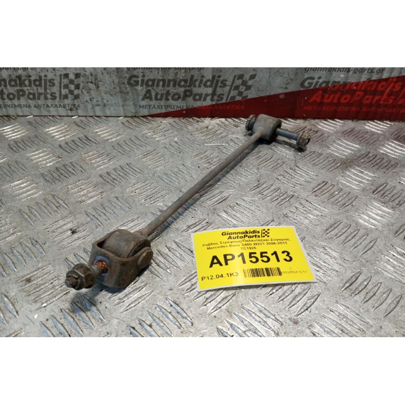 Ράβδος Στρέψεως/Παλανταζακι Ζυγαριας Mercedes-Benz S400 W221 2006-2013 TC1925