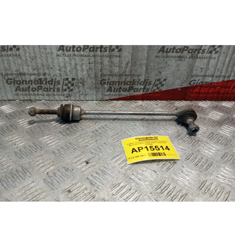 Ράβδος Στρέψεως/Παλανταζακι Ζυγαριας Mercedes-Benz S400 W221 2006-2013 TC1958