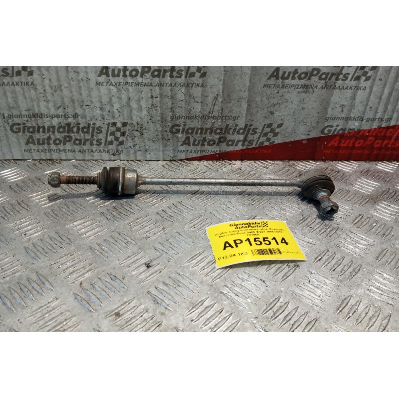 Ράβδος Στρέψεως/Παλανταζακι Ζυγαριας Mercedes-Benz S400 W221 2006-2013 TC1958