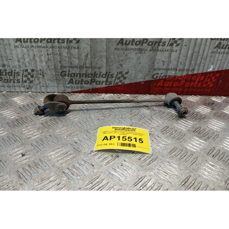 Ράβδος Στρέψεως/Παλανταζακι Ζυγαριας Mercedes-Benz S400 W221 2006-2013 TC1926