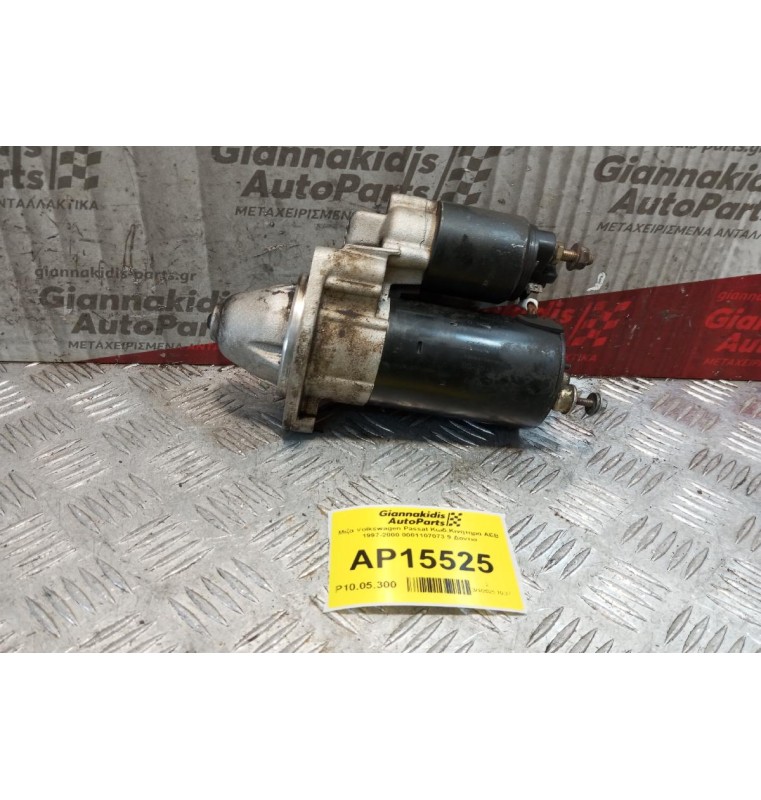 Μίζα Volkswagen Passat Κωδ.Κινητηρα AEB 1997-2000 0001107073 9 Δοντια