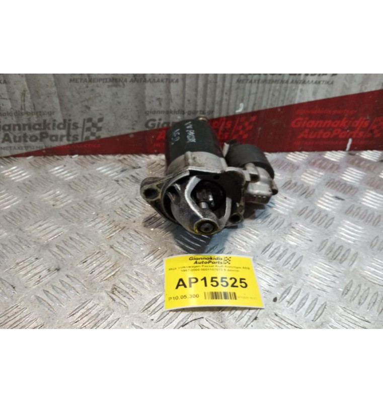 Μίζα Volkswagen Passat Κωδ.Κινητηρα AEB 1997-2000 0001107073 9 Δοντια