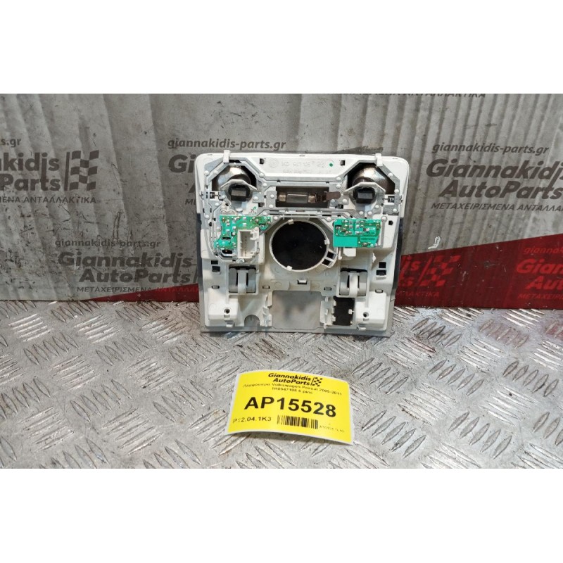 Πλαφονιέρα Volkswagen Passat 2005-2011 1K0947105 6 pins