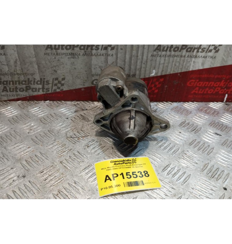 Μίζα Mazda Premacy Κωδ.Κινητηρα FP 1999-2005 FP1318400 10 Δοντια